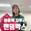 아동복만들기 | 가방만들기 키트 * DIY 고-급 루미스트링백 배송안내 공지 * (아동복 자투리 1봉투씩 각종이벤트 당첨자...