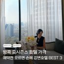 강변카랜드 | 방콕 포시즌스 호텔 가격 예약전 모르면 손해 강변호텔 BEST 3
