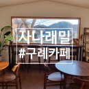 사나래밀 이미지