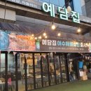 예담집