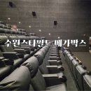 수원 스타필드 메가박스 컴포트관 6관 후기 자리 추천 간식 팝콘