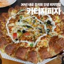 세종소프트주 | 너무 맛있었던 세종 조치원맛집 카티지피자 인생 피자맛집 홀 및 포장 예약방법