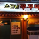 소문난 쭈꾸미 이미지