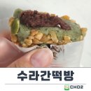드림떡방 - 송파구 마천로45길 24-7 | 제주 오메기떡 맛집 제주공항 근처 수라간떡방