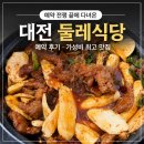 대전 둘레식당 예약 후기, 예약 전쟁 끝에 다녀온 가성비 최고 맛집