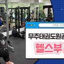 무주태권도원공공스포츠클럽