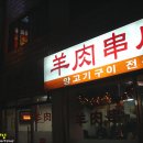 수정양꼬치 이미지