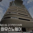노웨어하우스 | 성수 하우스 노웨어 방문 후기 | 탬버린즈 선샤인, 젠틀몬스터, 어티슈, 누플랏