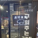 고반식당 안산본오점 | [본오동맛집] 반해버린 안산 삼겹살 구워줘서 회식하기도 좋은 ‘고반식당 안산본오점‘
