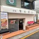 [헬로팬] 홍대 트렌디한 퓨전 닭갈비집 솔직 방문 후기