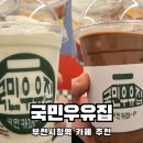 싸움의 고수 부천시청점 | 우유러버들이 환장할 만한 부천시청역 카페 국민우유집 부천시청점 초코우유, 밀크쉐이크 솔직후기