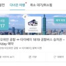 이수욕조 | 대만 여행 진에어 LJ733 후기 : 타오위안 공항 1819 공항버스, 이수호텔 0.5박