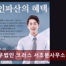 법무법인코러스서초분사무소