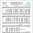 새찬송가 413장 - 내 평생에 가는 길[찬양*악보*가사] 이미지