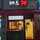[레드신 낙성대역점]떡튀순 1인분 혼밥 분식이 땡길때 여기로 feat.포장, 취식 모두 가능