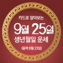 오늘의 운세 --- 2024년 9월 25일(음력 8월 23일) 壬辰 수요일 이미지