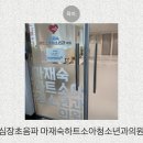 김강호소아청소년과의원 | 아기 심장초음파 미숙아 6개월 추적검사 진정제·마취 없이 검사하는 마재숙하트소아청소년과의원 후기