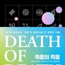 죽음의 죽음 Death of Death - '신' 의 영역에서 '과학' 의 영역으로 간 생명의 비밀 이미지