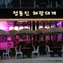 정동진해랑대게 이미지