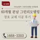 윤성3차아파트경로당 | 경북 경산 윤성3차아파트 샷시교체비용 지원받은 그린리모델링시공후기 &amp; 창문교체 아파트창호교체비용