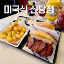 미국식신당점