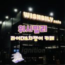 위시빌리 이미지