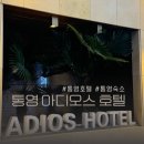 경남하얀세탁 | [통영호텔 추천] 통영여객선터미널 근처 가성비 좋은 아디오스 호텔 숙박후기