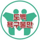 [도벽과 욕구불만] 도벽,자기과시,욕구불만,올바른의사소통,강남사회성센터,한국아동청소년심리상담센터 이미지