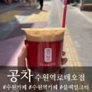 수원 카페 수원역 카페 수원역 공차 블랙밀크티 | 공차 수원역로데오점