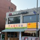 응암술집 ‘도떼기시장1988‘ 맛있음 후기