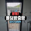 금산 | 폴딩 방범 방충망 설치 후기 - 금산군 남일면 주택에 딱!
