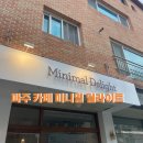 [경기 파주/금릉카페] 미니멀딜라이트