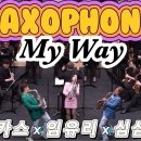 My way / 마이웨이 - 임유리 X 심삼종 X 루카스 #대구색소폰페스티벌 #3색소포니스트 이미지