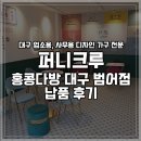 퍼니크루 | [퍼니크루] 홍콩다방 대구 범어점 납품 후기