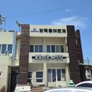 보목어촌계식당
