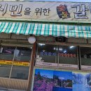 시민을위한갈비