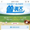 10월 2일 신한 쏠 야구상식 쏠퀴즈 정답 이미지