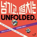 서울 무료 전시회 후기 &#39;넘기고 펼치는 UNFOLDED&#39; 실내 데이트 코스 추천!