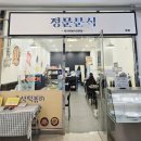 (내돈내산 또간집)속초 즉석떡볶이맛집 속초돈까스맛집 정문분식