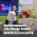 파크플레이 | 수원 어린이날 축제 월드컵경기장플레이파크, 경기아트센터 도담도담 후기