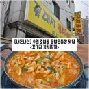 조원동-27 | [경기/수원] 조원동 수원종합운동장 근처 맛집 &#34;꽃대지김치찌개&#34; 내돈내산 솔직후기