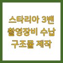 철공디자인하우스 | 스타리아 3밴 촬영장비 수납 구조물 제작
