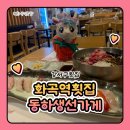 회랑물회랑 | 화곡역 횟집 화곡역 초밥 동하생선가게 물회랑 초밥 후기입니다