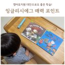 큰곰유치원 | 영어유치원 대신 선택한 잉글리시에그! 엄마가 느낀 매력은?
