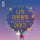 발레컬 나의 어린왕자이야기 이미지