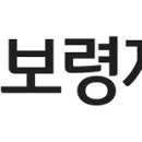 보령제약 예산공장 이미지