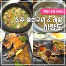 도동천로 | 진주 생선구이 간장게장 '사량도' 솔직후기