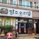 일조오리탕 이미지