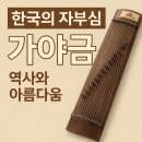 단아한 현의울림, 가야금 | 가야금의 유래와 변천사, 한국 전통 악기의 아름다움