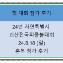 (주)경기북부자동차공업사 | 24년 8월 18일(일) 괴산피클볼 대회 - 저희 부부 (제니&amp; 필립) 첫 대회 참가 후기